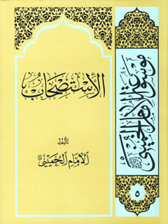 موسوعة الامام الخمیني قدس سرة الشریف المجلد 5 الاستصحاب