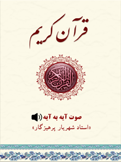 قرآن كريم با صوت آيه به آيه استاد پرهيزگار