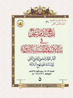 منهج الامام علي (عليه السلام) في بناء الانسان وانسانية الدولة جلد 5