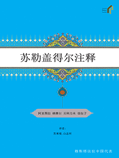 苏勒盖得尔注释