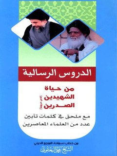 الدروس الرسالية من حياة الشهيدين الصدرين (قدس سريهما)؛ مع ملحق في کلمات تأبین عدد من العلماء المعاصرين